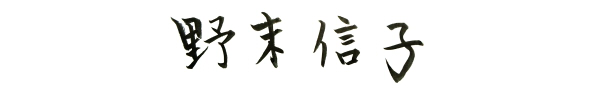 野末信子